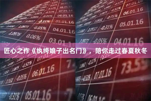 匠心之作《纨绔娘子出名门》，陪你走过春夏秋冬