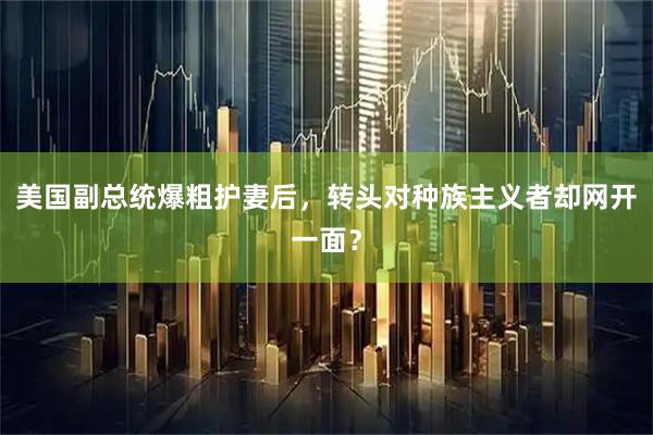 美国副总统爆粗护妻后，转头对种族主义者却网开一面？