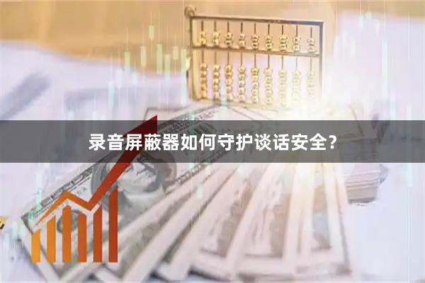 录音屏蔽器如何守护谈话安全？