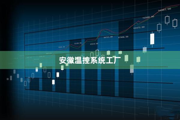 安徽温控系统工厂