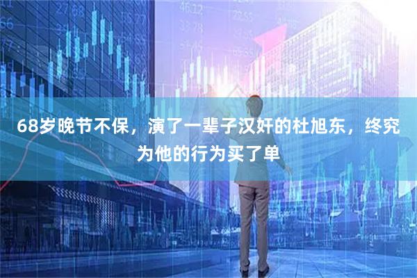 68岁晚节不保，演了一辈子汉奸的杜旭东，终究为他的行为买了单