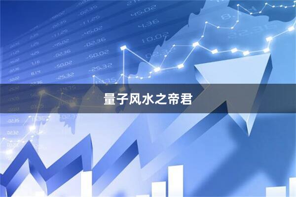 量子风水之帝君