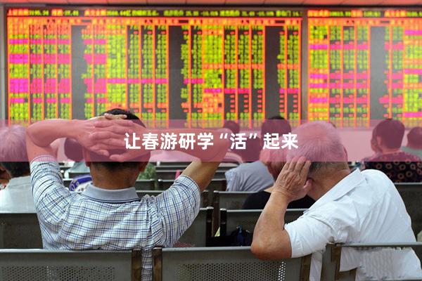 让春游研学“活”起来