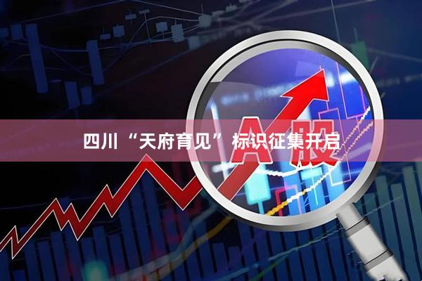 四川 “天府育见” 标识征集开启