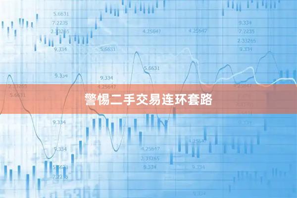 警惕二手交易连环套路
