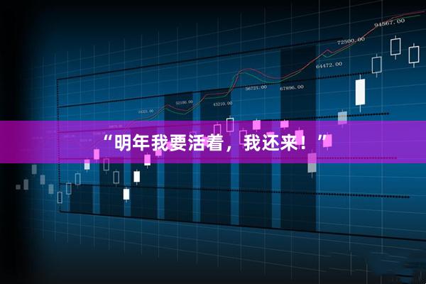 “明年我要活着，我还来！”